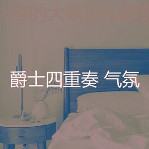 微妙的婚宴心情