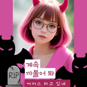 미쳤나봐 왜이래