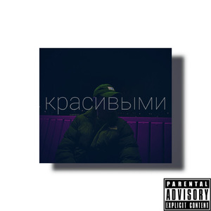 Красивыми
