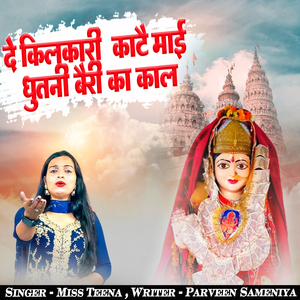 De Kilkari Kate Mai Dhutni Bairi Ka Kal