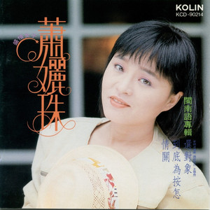 为你等落去 (闽南语)