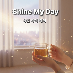 나의 빛나는 하루