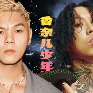 香奈儿 x 那个少年 - D-SHINE盛宇/PSY.P【Mashup】