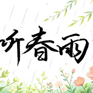 听春雨