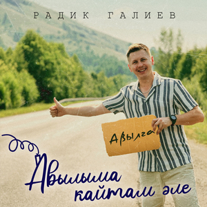 Авылыма кайтам әле