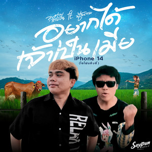 iPhone 14 (อยากได้เจ้าเป็นเมีย)