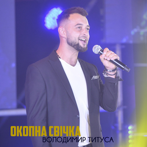 ОКОПНА СВІЧКА