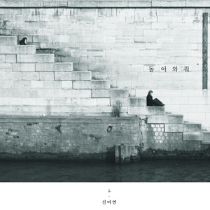 돌아와줘 (With 전다은)