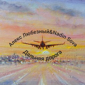 Дальняя дорога