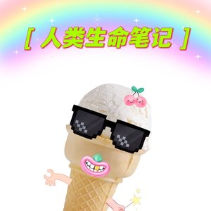 人类生命笔记(高质量版)