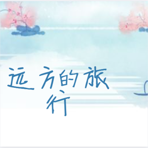 远方的旅行