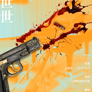 生生世世 - 风溯君《总有人前赴后继地爱上我·老大篇》同人歌