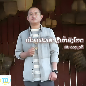 ເປັນແຟນເຂົາຫຼືເຈົ້າຍັງໂສດ