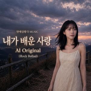 내가 배운 사랑