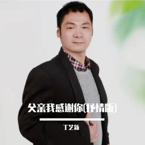 父亲我感谢你(抒情版)