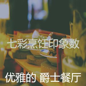 柔和的餐厅时刻