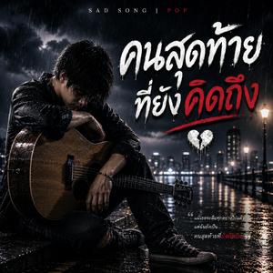 คนสุดท้ายที่ยังคิดถึง