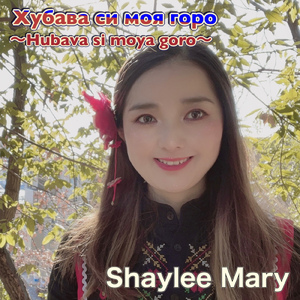 Hubava si moya goro (ブルガリア民謡)