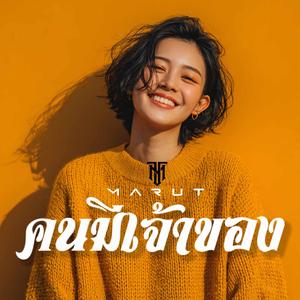 คนมีเจ้าของ