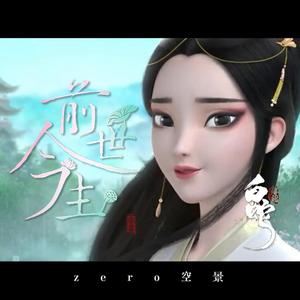 前世今生（翻自 龚笑笑）