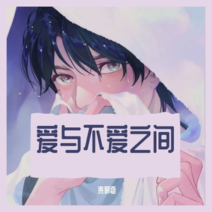 爱与不爱之间