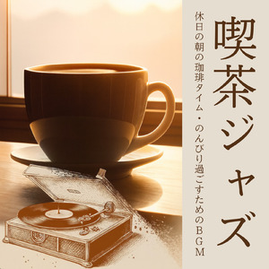 テラスでゆっくりとリラックスしたい時の朝カフェミュージック