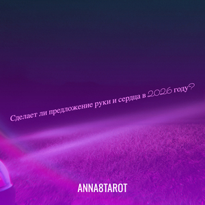 Сделает ли предложение руки и сердца в 2026 году?