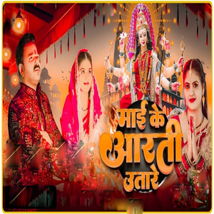 माई के आरती उतारे