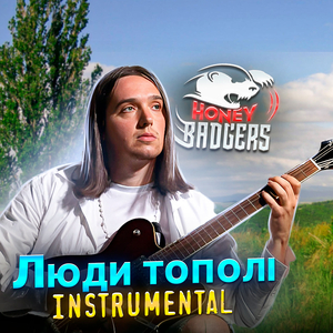 Люди тополі (instrumental)
