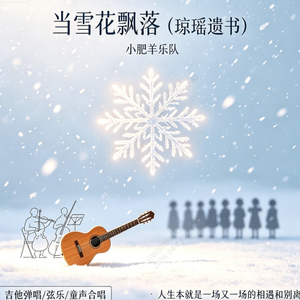 当雪花飘落（琼瑶遗书）-伴奏