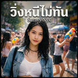 วิ่งหนีไม่ทัน