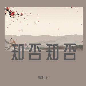 知否知否