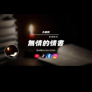 無情的情書/大頭針