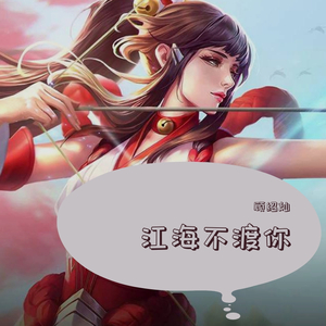 江海不渡你