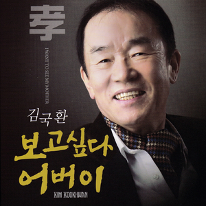 보고싶다 어버이