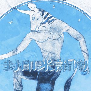 封印米诺陶Pt.2(prod.by Morrow)