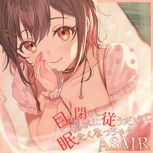 目を閉じて指示に従うだけで眠たくなっちゃうASMR D