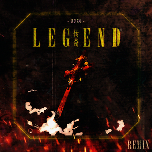 传奇(Remix)