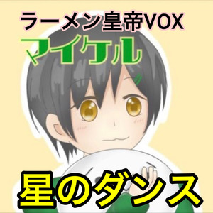 星のダンス