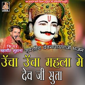 ऊंचा ऊंचा महला मे देव जी सूता || महावीर सुहाना || देवनारायण जी भजन