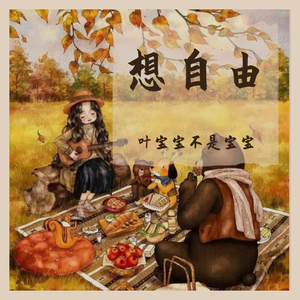 想自由（翻自 叶炫清）