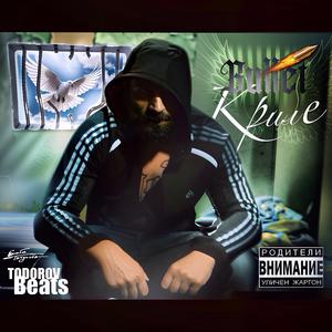 Bullet - Kриле (R.I.P. Капро)