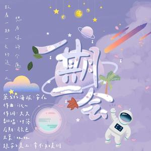 一期一会【慕寒生贺】