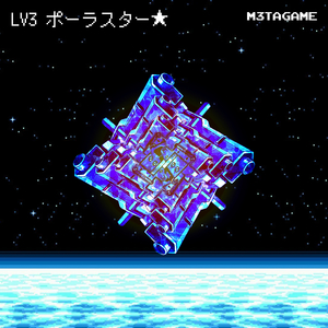 Lv3ポーラスター