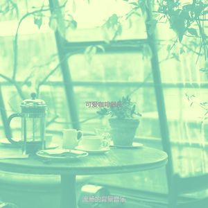 一尘不染咖啡印象数