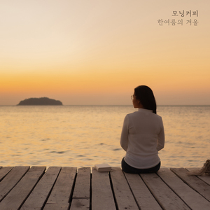 한여름의 겨울 (inst.)