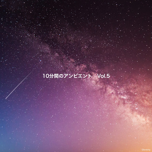 10分間の吸収のアンビエント