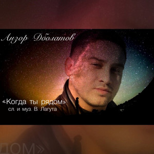 Когда ты рядом