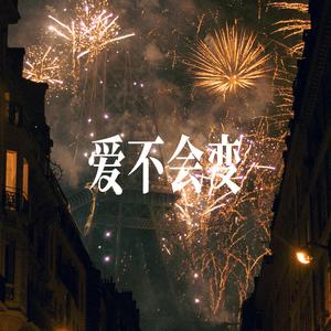 爱不会变(我们的爱) - R&B男声