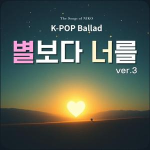 별보다 너를 ver3